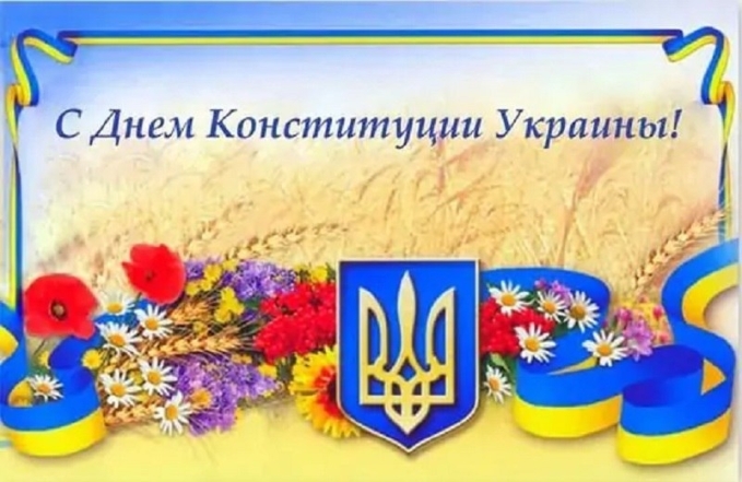 День Конституции Украины: праздничные картинки и душевные поздравления в прозе - фото №5