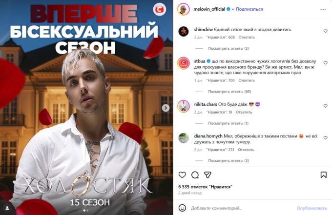 Melovin хоче стати героєм бісексуального сезону "Холостяка"