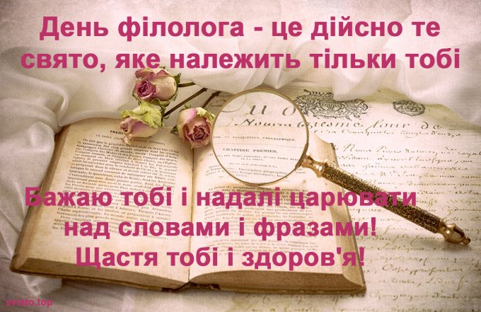 Поздравления с Днем филолога
