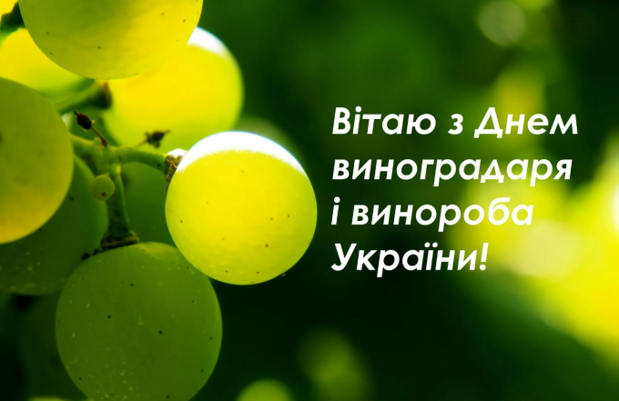 День виноградарів, виноробів та садівників України