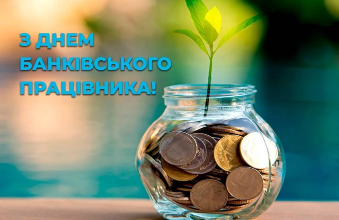 з Днем банківських працівників України