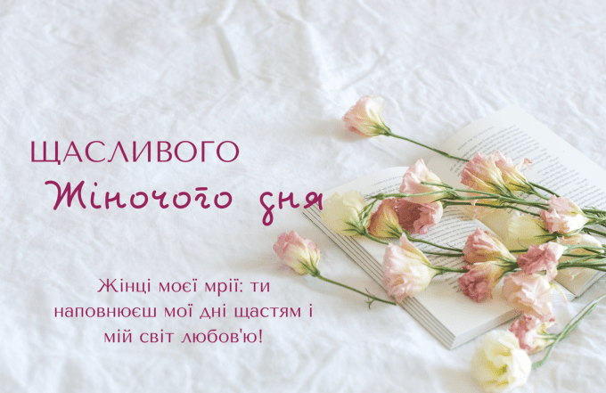 Гарні привітання з 8 Березня - картинки, листівки