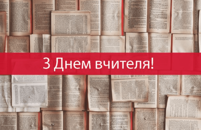 з днем вчителя картинки