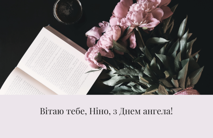 З Днем ангела, люба Ніно! Привітання у віршах та листівки з іменинами - фото №9