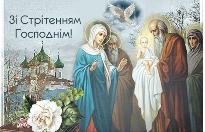 Сретение Господне по новому стилю 2024: поздравления, картинки, христианские открытки — на украинском - фото №1