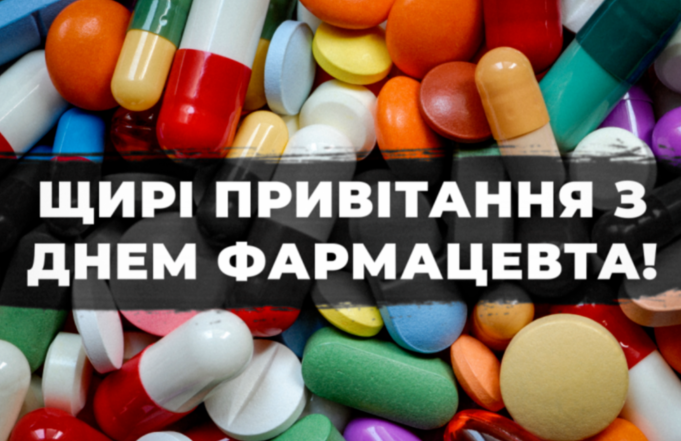 день фармацевта листівки