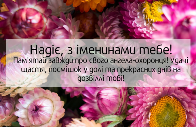 день ангела надія