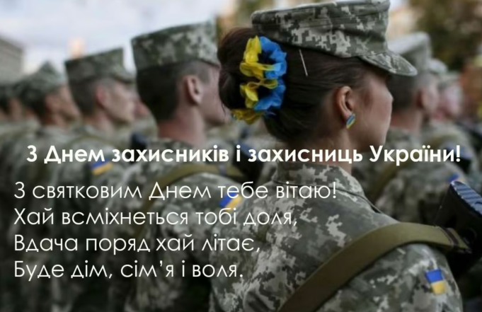 день защитников и защитниц украины стихи