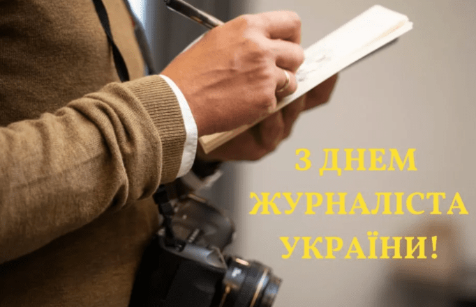 день журналіста україни