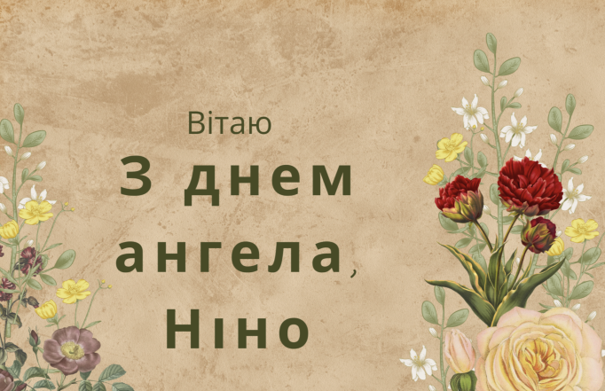 З Днем ангела, люба Ніно! Привітання у віршах та листівки з іменинами - фото №5