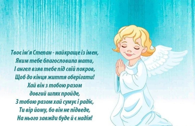 День ангела Степана: зворушливі привітання та картинки на іменини - фото №7