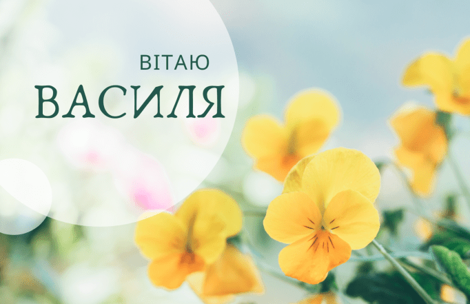 Поздравление с Днем ангела Василия