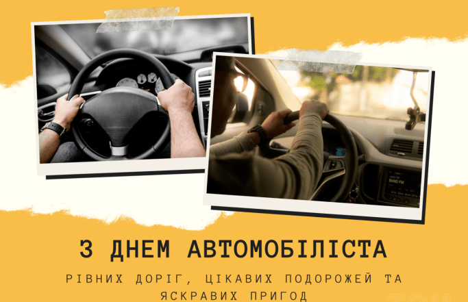 День автомобилиста и дорожника