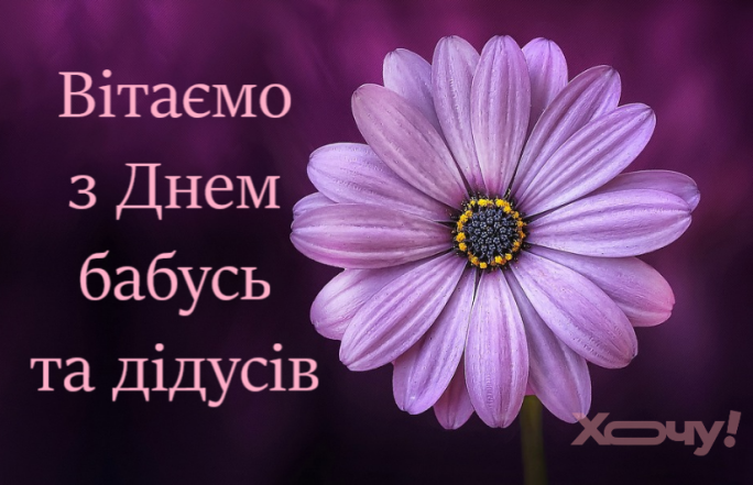 Вірші та картинки для бабусь і дідусів з нагоди свята