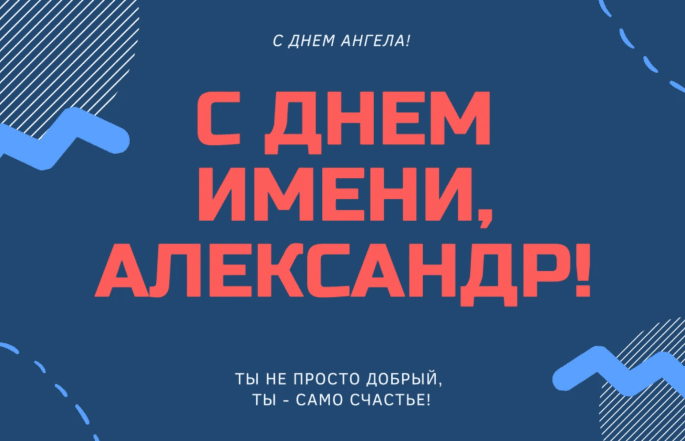 день ангела Александра поздравления