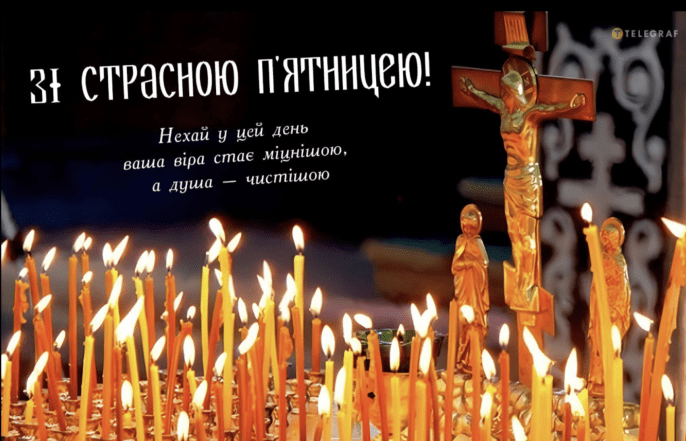 Поздравления со Страстной пятницей — картинки на украинском