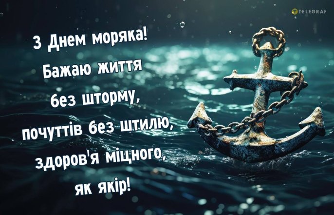 листівки з днем моряка українською мовою