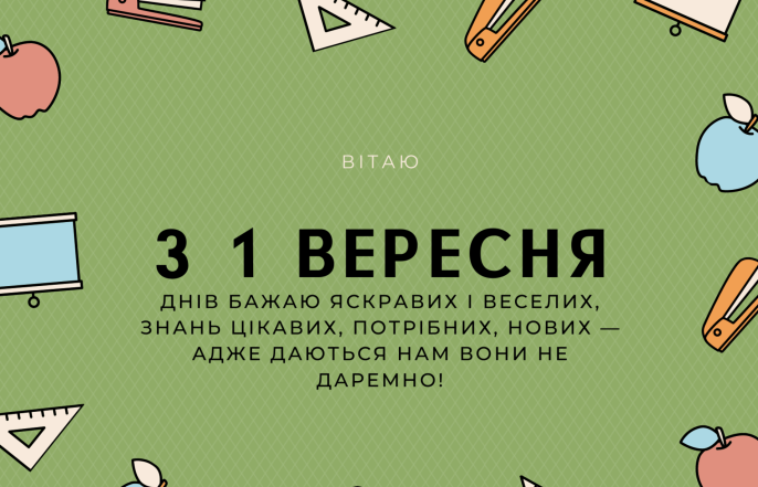 Поздравления и открытки ко Дню знаний на украинском языке