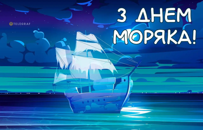 Віршовані та прозові вітання з Днем моряка 2026