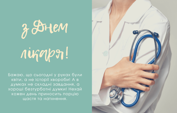 Листівки та картинки з Міжнародним днем лікаря