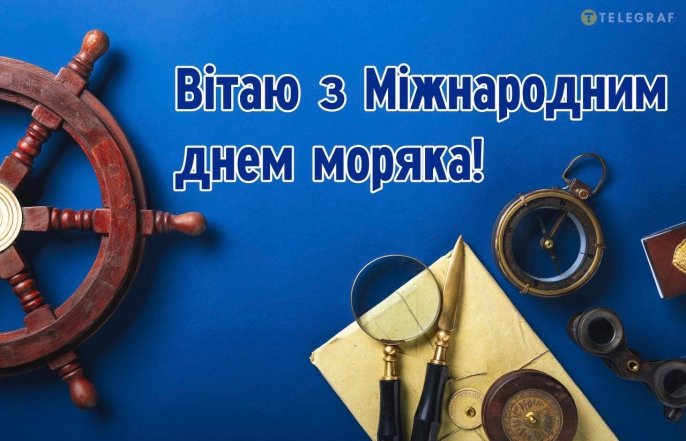 Віршовані та прозові вітання з Днем моряка 2026