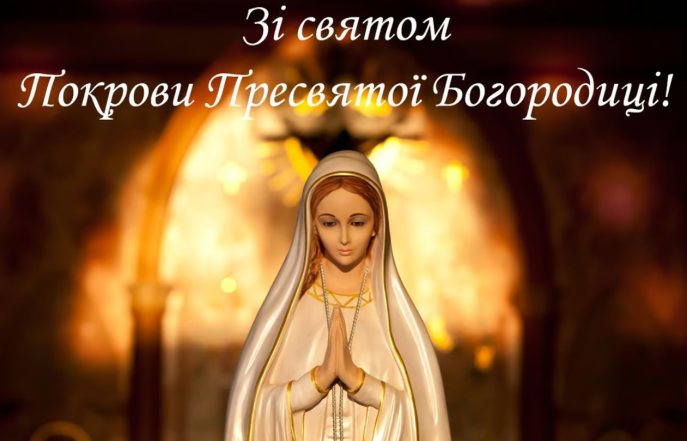 Православні привітання з Покровом Пресвятої Богородиці Божої Матері у віршах і в прозі - фото №11