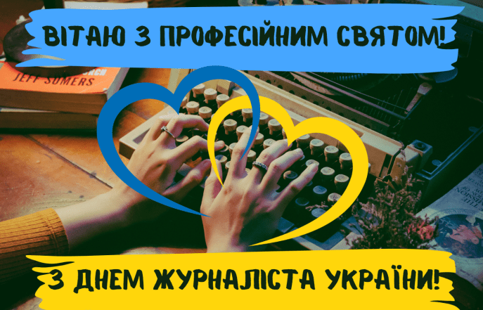 картинки з днем журналіста