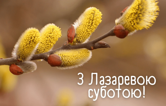 з лазаревою суботою