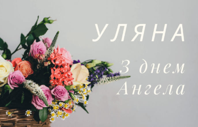 з днем уляни