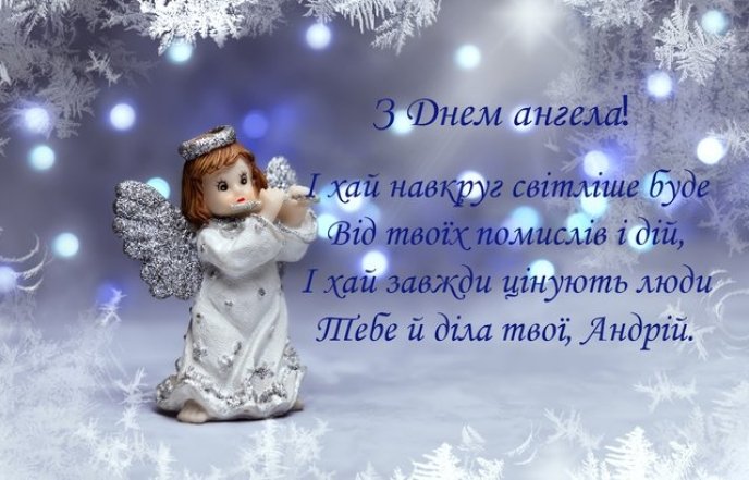 Андрей, с Днем ангела! Хорошие пожелания и праздничные открытки