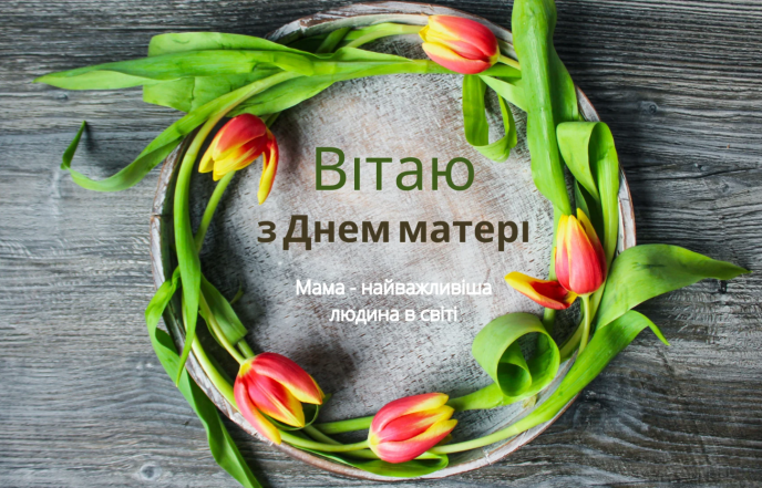 день матері 2026