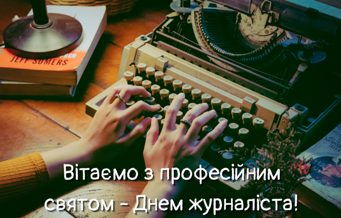 привітання з днем журналіста у віршах