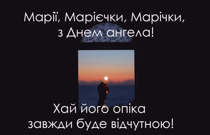 З днем ангела Марії - картинки на іменини Марії, Марічки, Марусі 2024