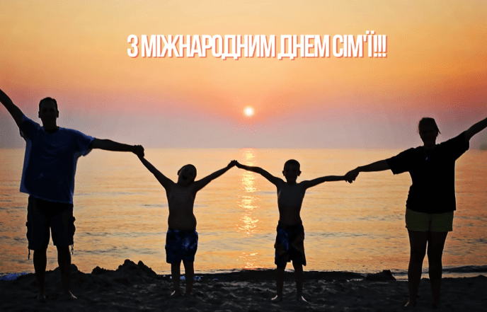 с международным днем семьи