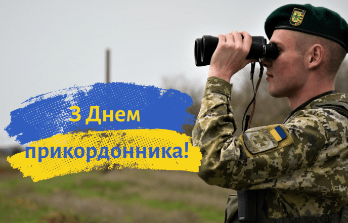 Картинки и открытки с Днем пограничника Украины