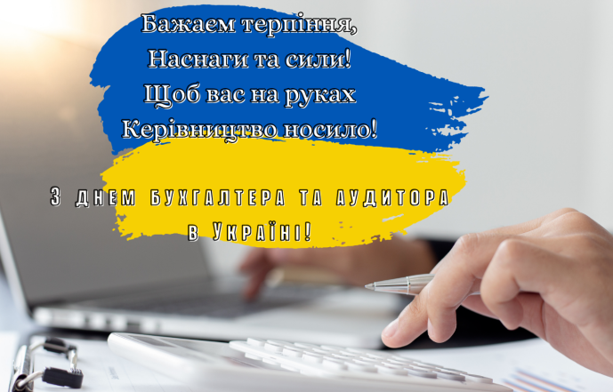 день бухгалтера та аудитора привітання у віршах