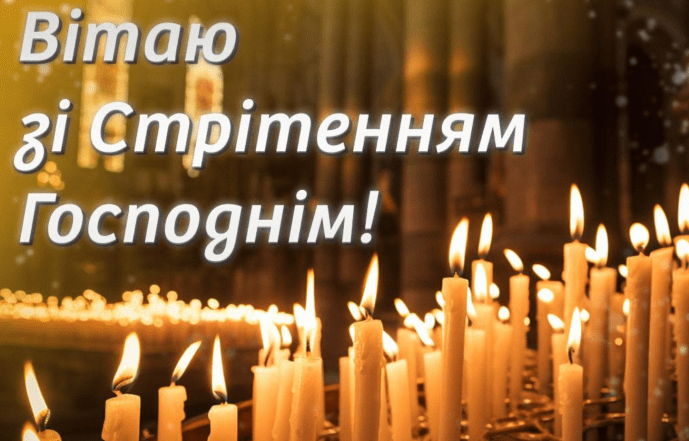 привітання зі стрітенням