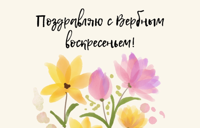 поздравления с вербным воскресеньем