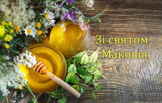 Поздравления с Маковеем, фото
