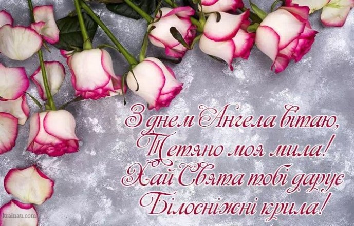 Не забудьте привітати знайомих Тань