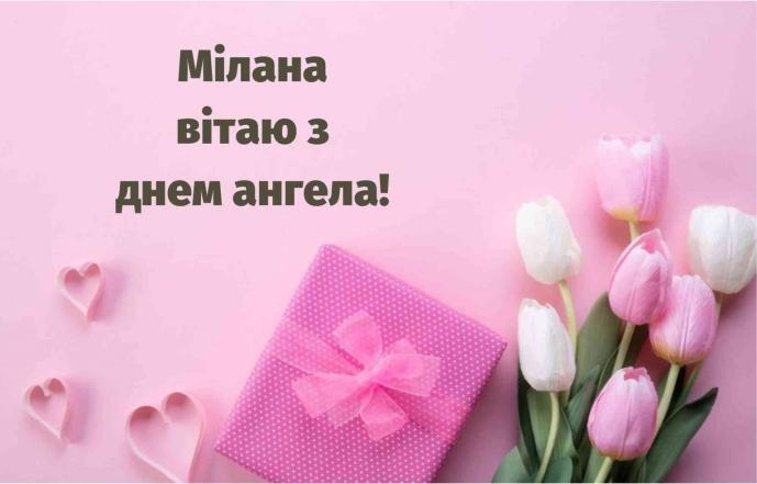 З Днем ангела, Меланіє! Щирі вітання і святкові листівки - фото №8