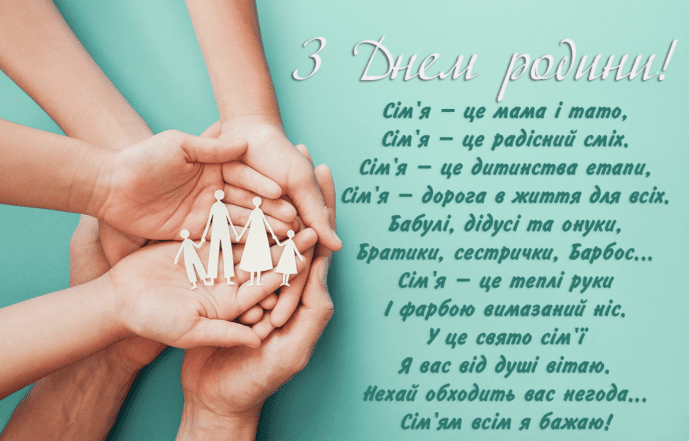 поздравления с днем семьи