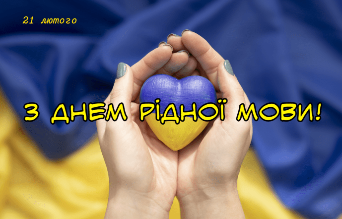 день рідної мови