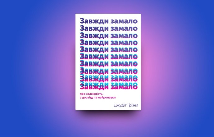 О чем книга "Всегда замало" Джудит Гризел