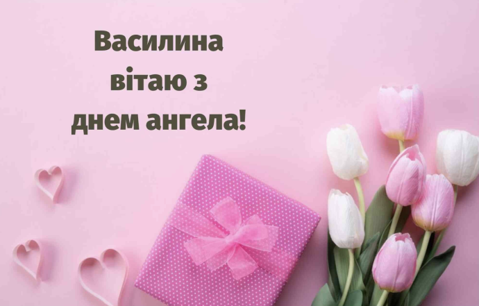 Привітання з Днем ангела Василини: красиві картинки та гарні побажання українською мовою з іменинами - фото №1