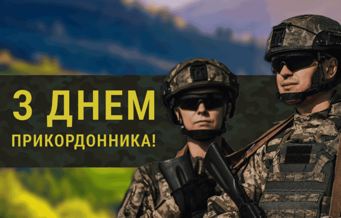 Картинки и открытки с Днем пограничника Украины