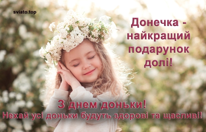 Щирі вітання усім донечкам! Картинки та листівки до Міжнародного дня дочки українською мовою - фото №2