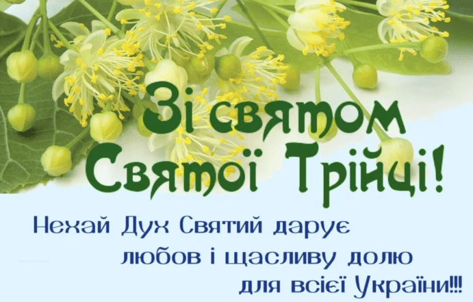 с троицей