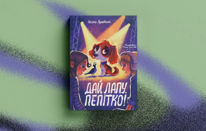 Дитячі книги про тварин, що вчать емпатії - «Дай лапу, Пепітко» (Оксана Лущевська)
