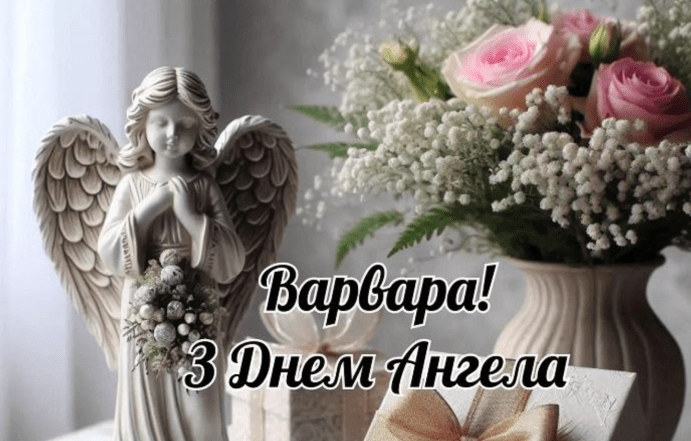 день святої варвари